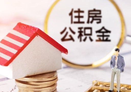 葫芦岛解除合同公积金能全部提取吗（住房公积金解除劳动合同提取有影响吗）