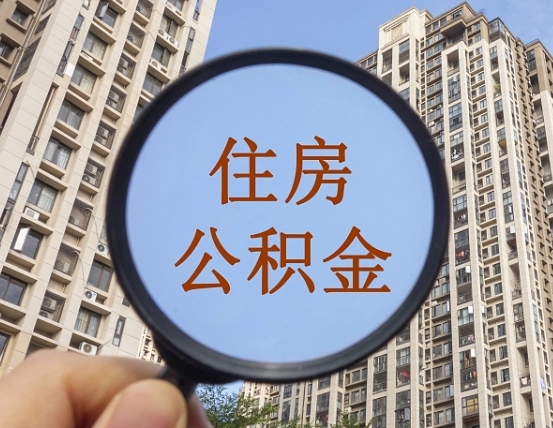 葫芦岛住房公积金为什么封存（公积金为啥是封存）